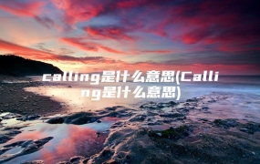 calling是什么意思(Calling是什么意思)