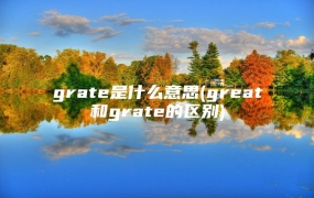 grate是什么意思(great和grate的区别)