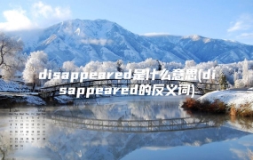 disappeared是什么意思(disappeared的反义词)