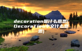 decoration是什么意思(DecoraTion中文什么意思)