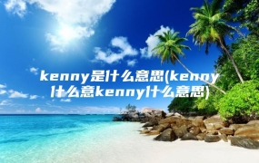 kenny是什么意思(kenny什么意kenny什么意思)