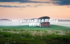 invigorate是什么意思(up的好词)