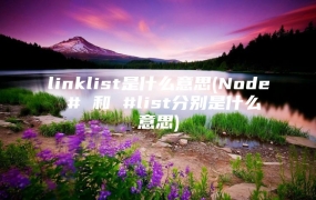 linklist是什么意思(Node # 和 #list分别是什么意思)