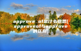 approve of是什么意思(approveof与approve的区别)