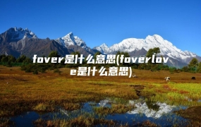fover是什么意思(foverlove是什么意思)